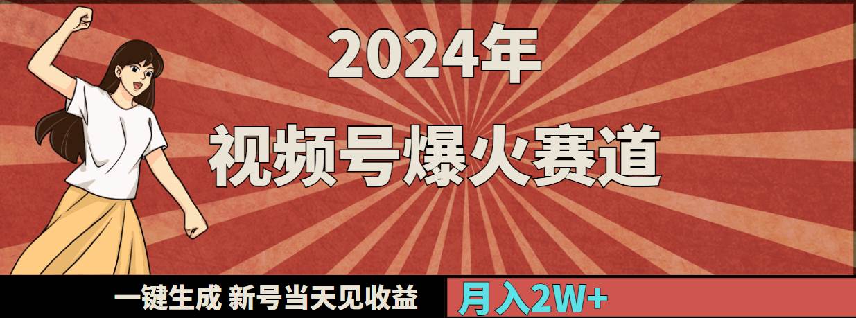 2024年视频号爆火赛道，一键生成，新号当天见收益，月入20000+-zsff
