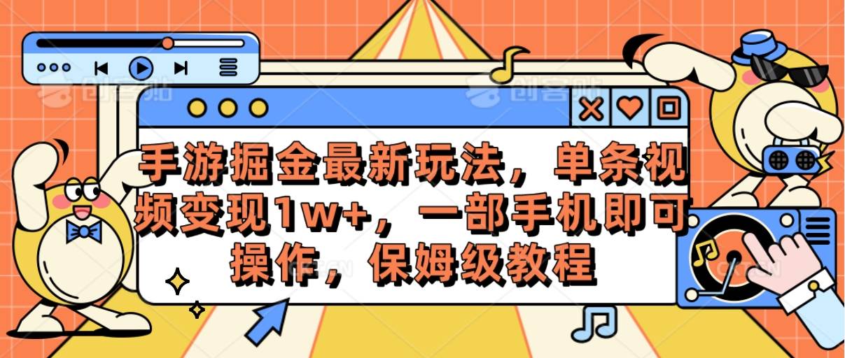 手游掘金最新玩法，单条视频变现1w+，一部手机即可操作，保姆级教程-zsff