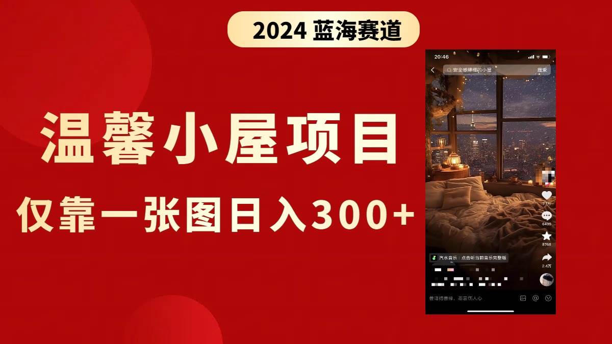 抖音爆火温馨小屋项目，仅靠一张图片日入300+，附保姆级教程-zsff