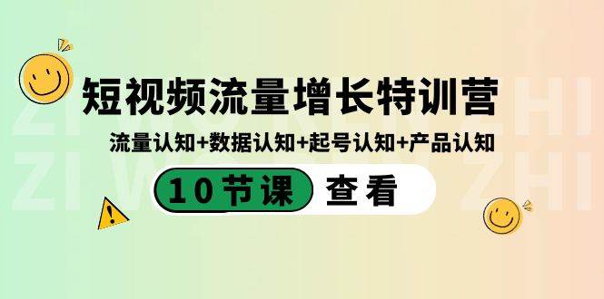 短视频流量增长特训营：流量认知+数据认知+起号认知+产品认知（10节课）-zsff