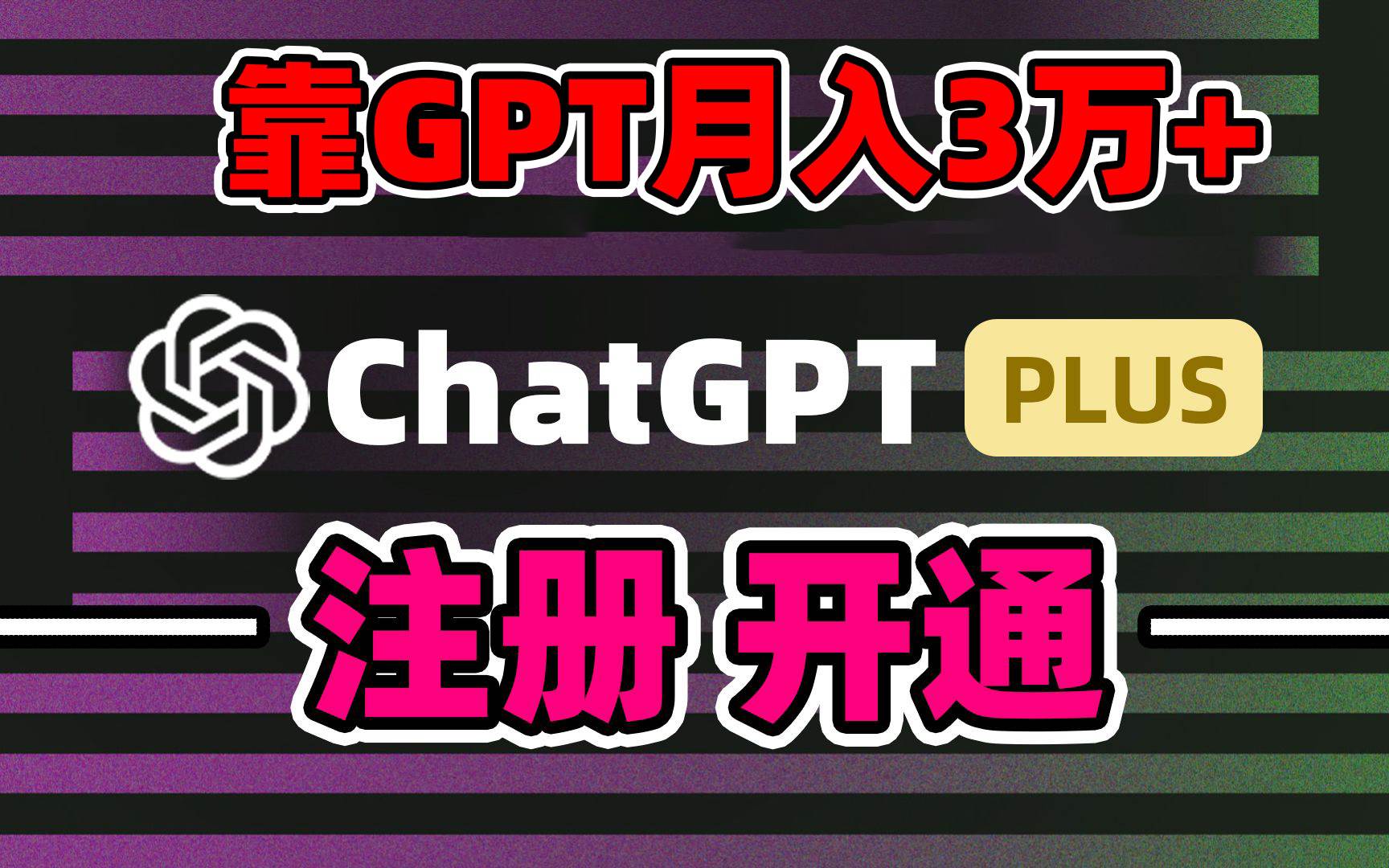 靠卖chatgp账号，4.0代充，日入1000+，精准引流，暴力变现-zsff