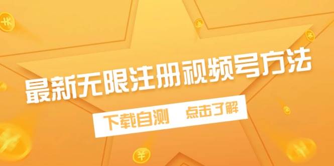 最新无限注册视频号方法，下载自测-zsff