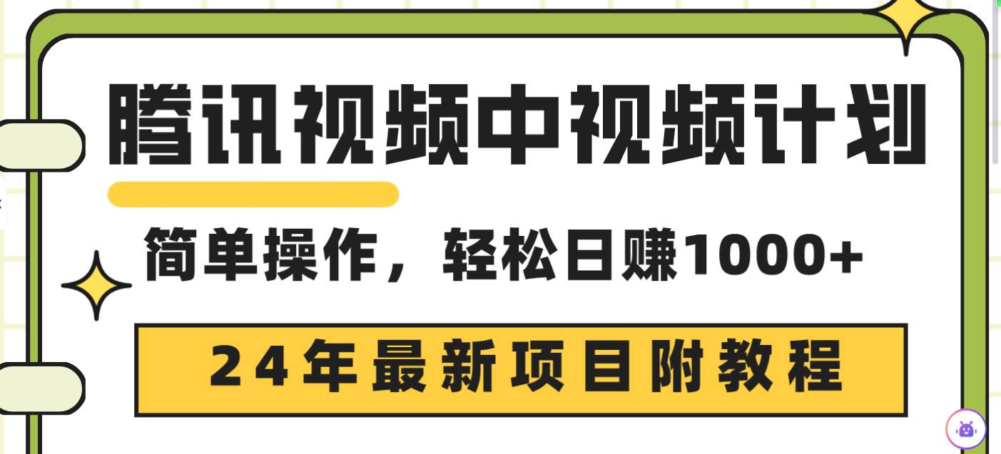 腾讯视频中视频计划，24年最新项目 三天起号日入1000+原创玩法不违规不封号-zsff