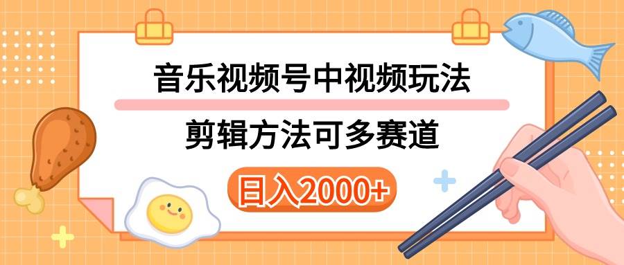 多种玩法音乐中视频和视频号玩法，讲解技术可多赛道。详细教程+附带素…-zsff