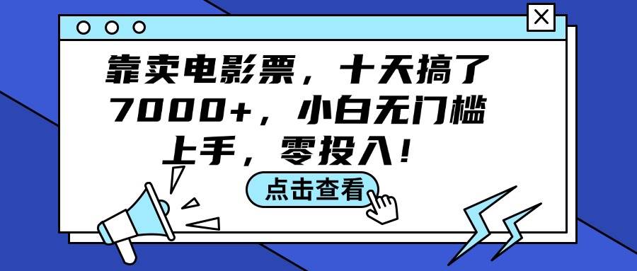 靠卖电影票，十天搞了7000+，小白无门槛上手，零投入！-zsff
