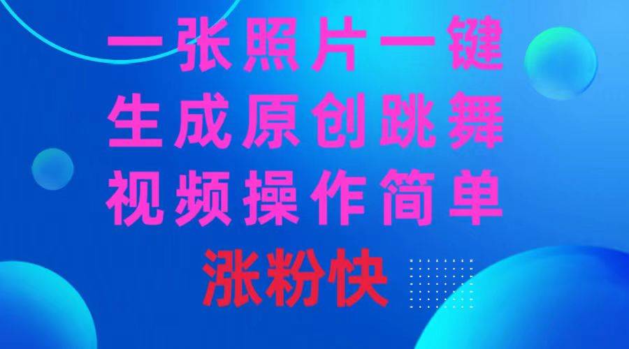 一张照片，一键生成原创跳舞视频 操作简单涨粉快-zsff