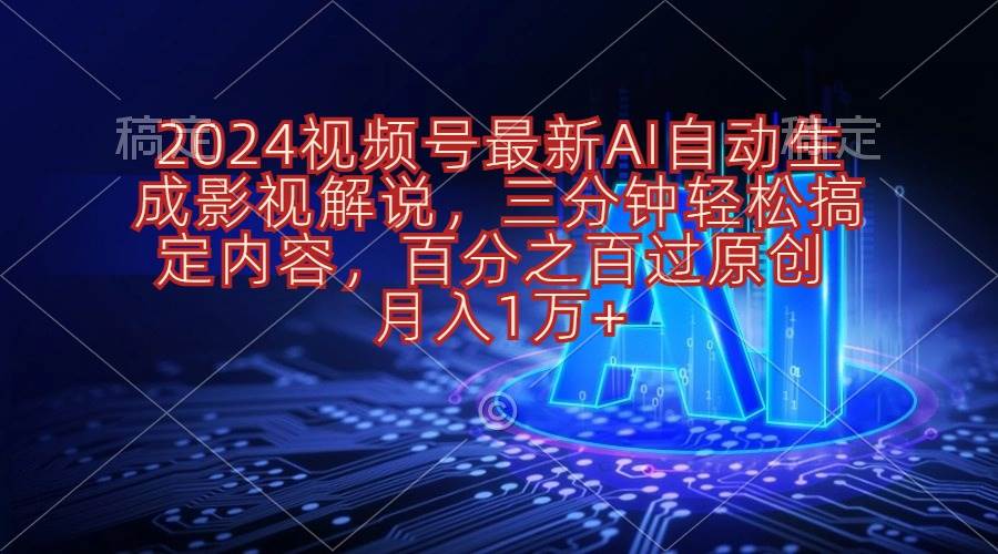 2024视频号最新AI自动生成影视解说，三分钟轻松搞定内容，百分之百过原…-zsff