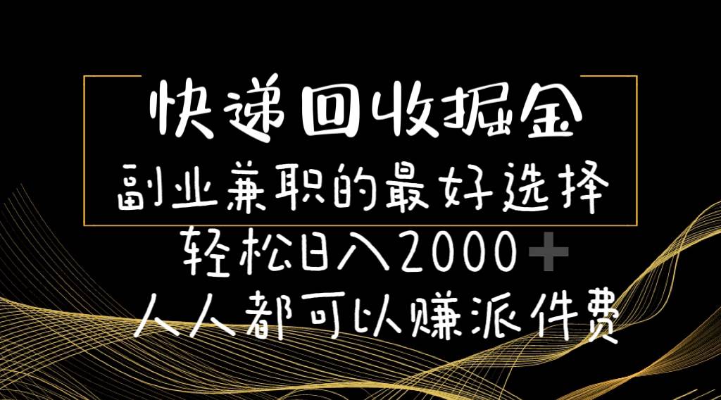 快递回收掘金副业的最好选择轻松一天2000-人人都可以赚派件费-zsff
