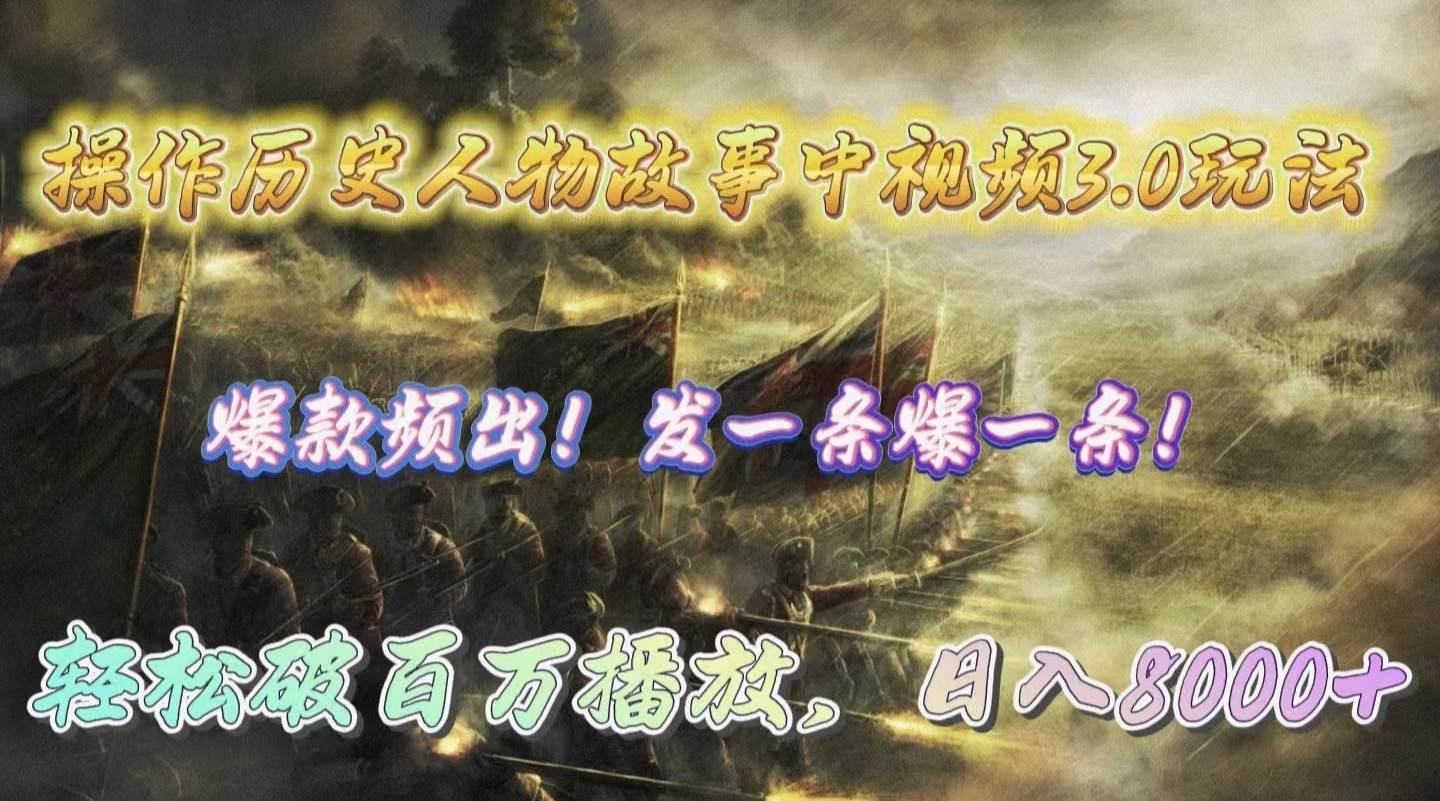 操作历史人物故事中视频3.0玩法，发一条爆一条！轻松破百万播放，日入8000+-zsff