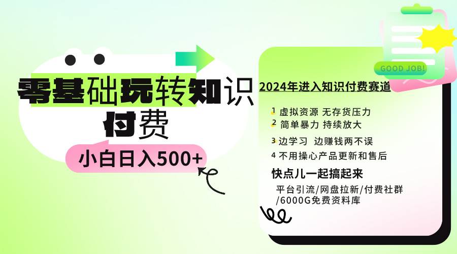 0基础知识付费玩法 小白也能日入500+ 实操教程-zsff