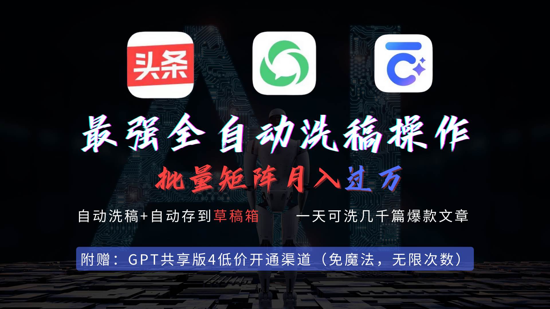 最强全自动一键洗稿存稿操作，批量出爆文，头条，公众号都能用，月入过w…-zsff