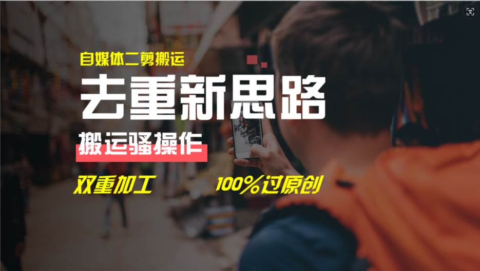 去重新思路，详细教你自媒体视频二剪搬运技术，自己加工双重去重100%过…-zsff