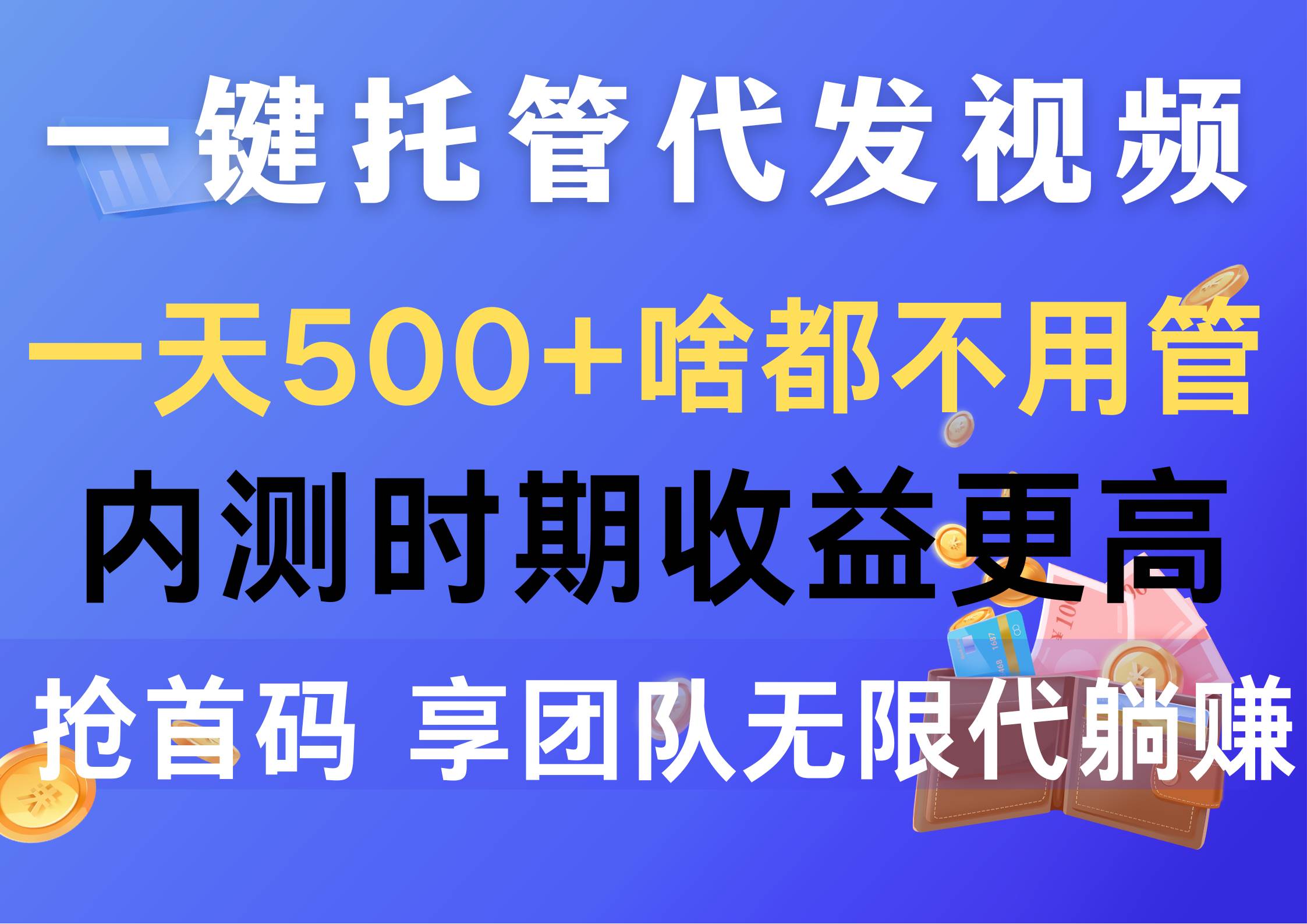 一键托管代发视频，一天500+啥都不用管，内测时期收益更高，抢首码，享…-zsff