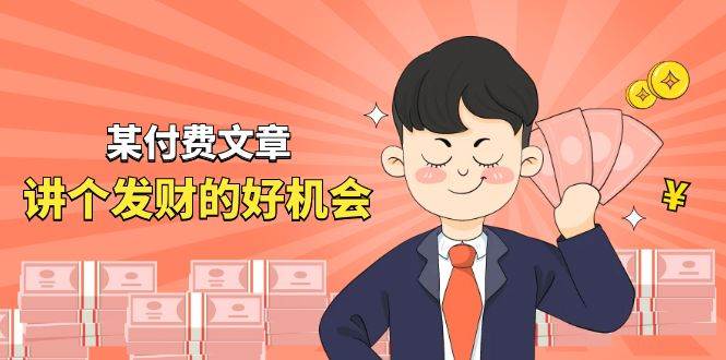 某付费文章《讲个发财好机会》拆解单月营业额千万的玄学生意-zsff