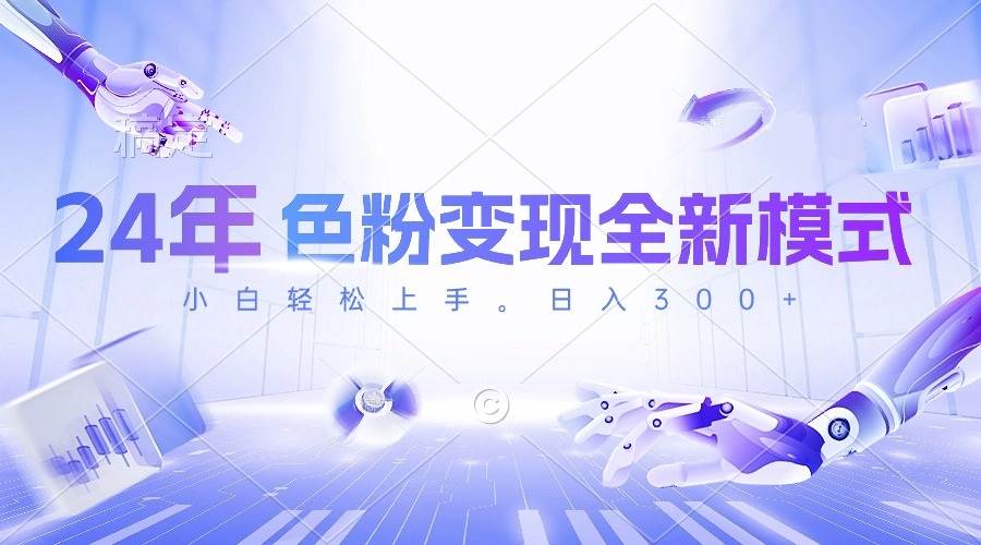 24年色粉变现全新模式，几分钟做好一个视频，小白可上手，每天半小时收…-zsff