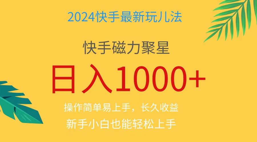 2024蓝海项目快手磁力巨星做任务，小白无脑自撸日入1000+、-zsff