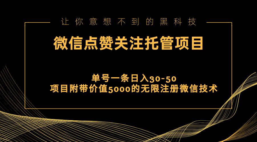 视频号托管点赞关注，单微信30-50元，附带价值5000无限注册微信技术-zsff