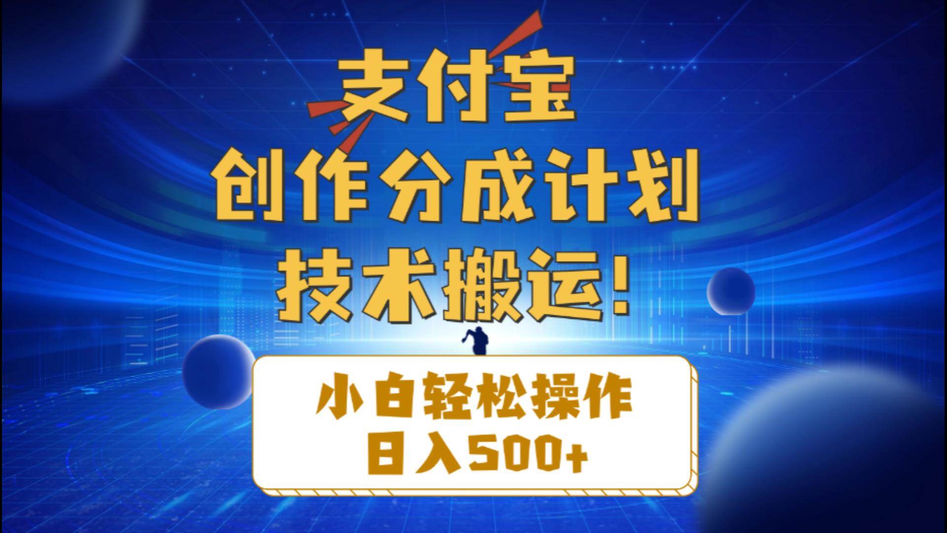 支付宝创作分成（技术搬运）小白轻松操作日入500+-zsff