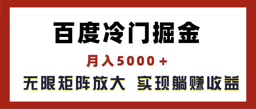 百度冷门掘金，月入5000＋，无限矩阵放大，实现管道躺赚收益-zsff