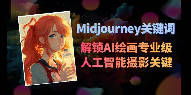 Midjourney关键词-解锁AI绘画专业级人工智能摄影关键词表-zsff