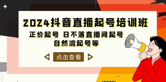 2024抖音直播起号培训班，正价起号 日不落直播间起号 自然流起号等-33节-zsff
