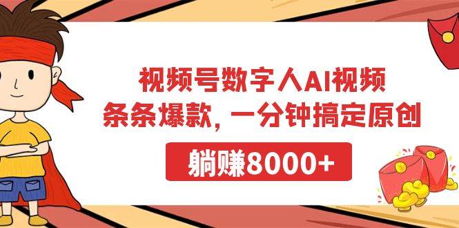 视频号数字人AI视频，条条爆款，一分钟搞定原创，躺赚8000+-zsff