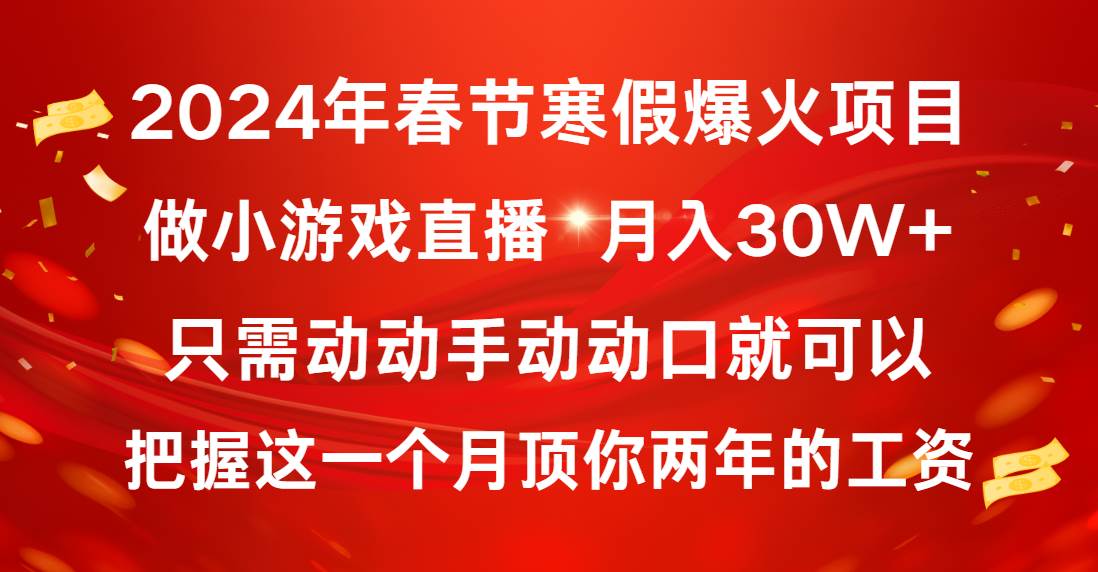 2024年春节寒假爆火项目，普通小白如何通过小游戏直播做到月入30W+-zsff