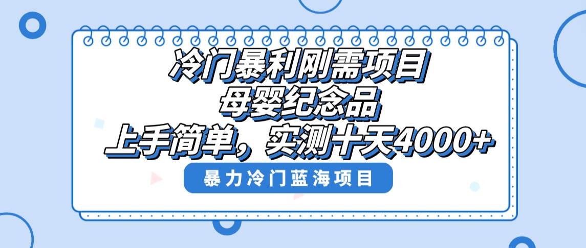 冷门暴利刚需项目，母婴纪念品赛道，实测十天搞了4000+，小白也可上手操作-zsff
