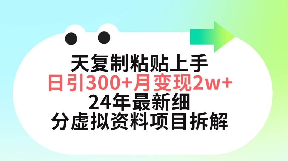 三天复制粘贴上手日引300+月变现5位数 小红书24年最新细分虚拟资料项目拆解-zsff