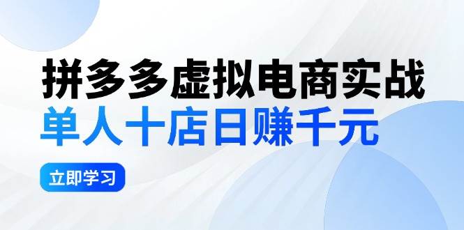 拼夕夕虚拟电商实战：单人10店日赚千元，深耕老项目，稳定盈利不求风口-zsff