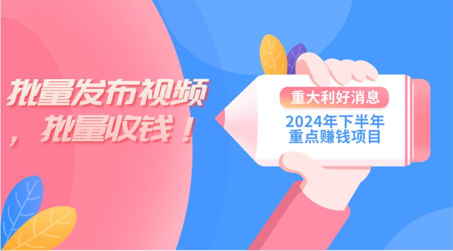 2024年下半年重点赚钱项目：批量剪辑，批量收益。一台电脑即可 新手小…-zsff