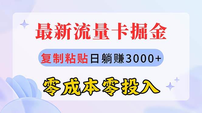 最新流量卡代理掘金，复制粘贴日赚3000+，零成本零投入，新手小白有手就行-zsff