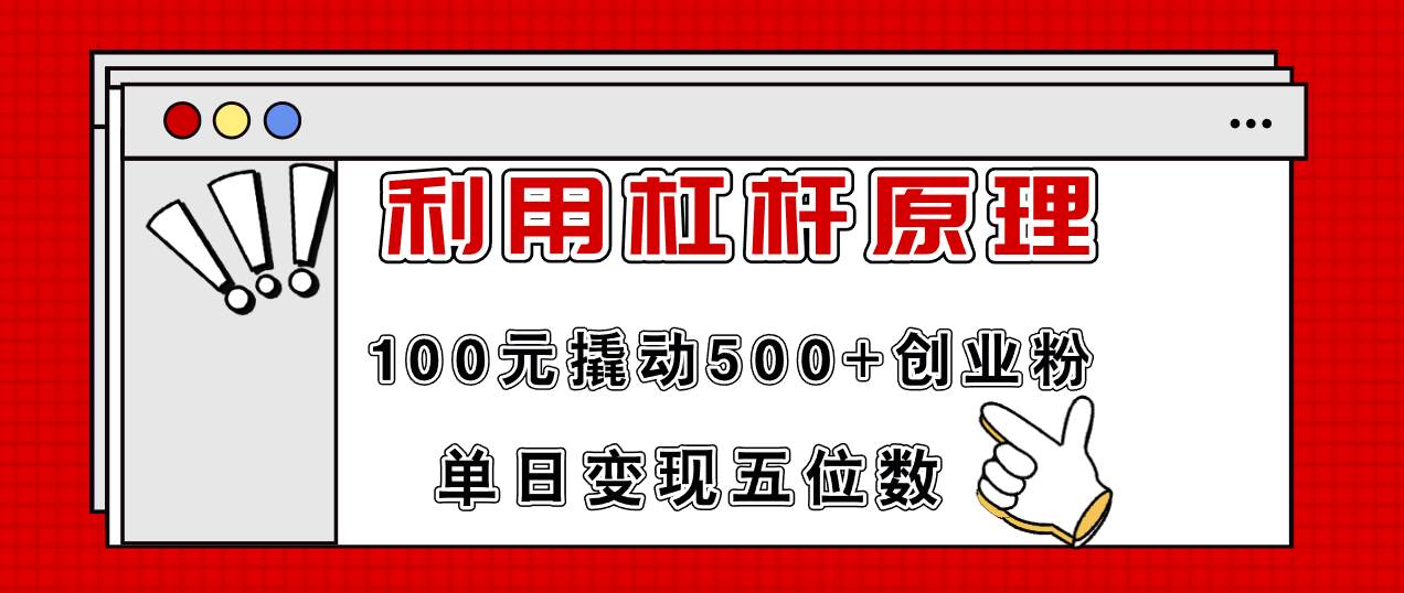 利用杠杆100元撬动500+创业粉，单日变现5位数-zsff