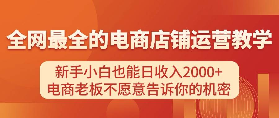 电商店铺运营教学，新手小白也能日收入2000+，电商老板不愿意告诉你的机密-zsff