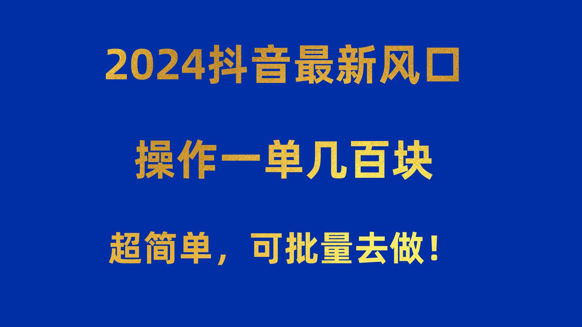 2024抖音最新风口！操作一单几百块！超简单，可批量去做！！！-zsff
