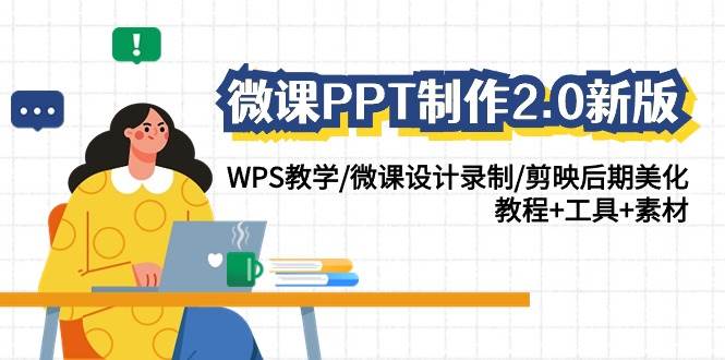 微课PPT制作-2.0新版：WPS教学/微课设计录制/剪映后期美化/教程+工具+素材-zsff