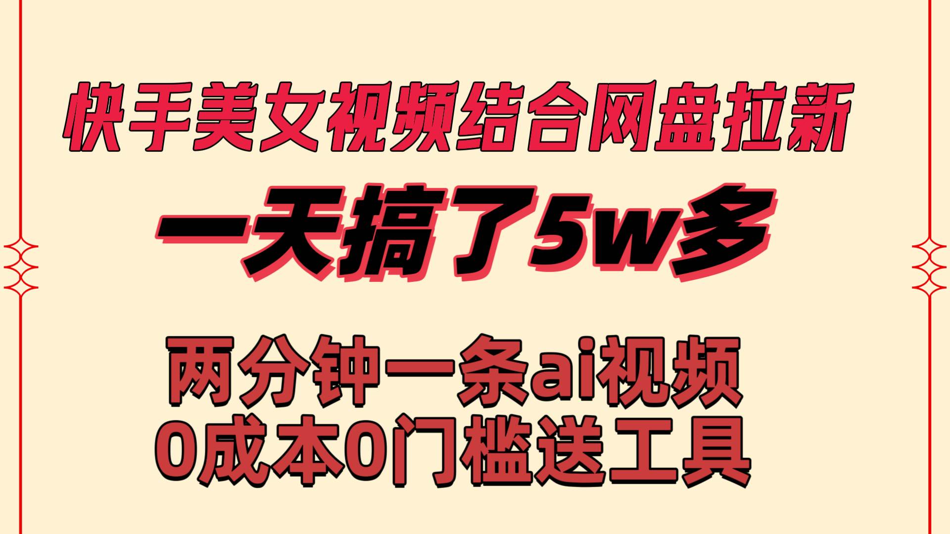 快手美女视频结合网盘拉新，一天搞了50000 两分钟一条Ai原创视频，0成…-zsff