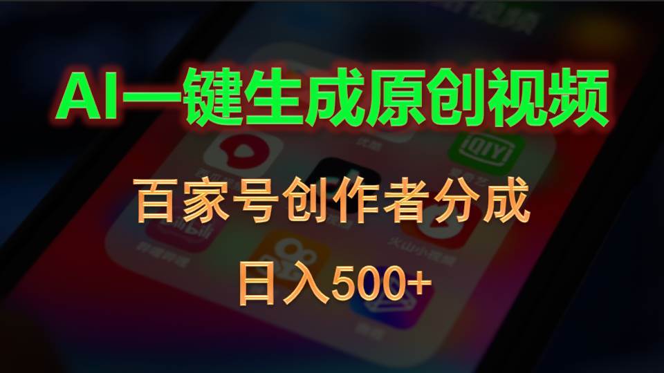 AI一键生成原创视频，百家号创作者分成，日入500+-zsff