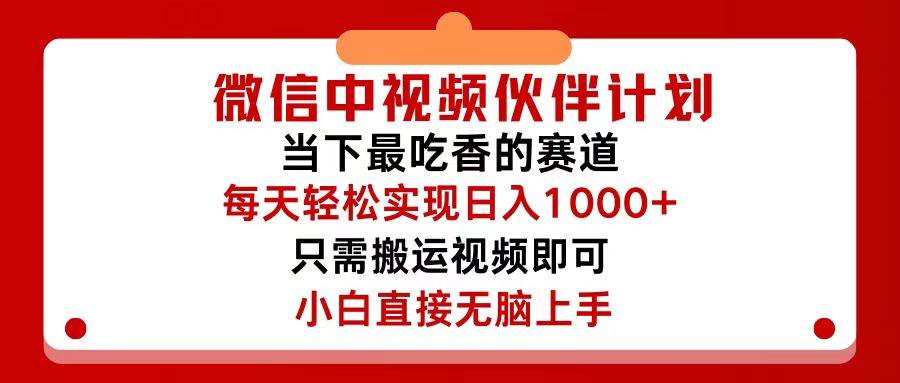 微信中视频伙伴计划，仅靠搬运就能轻松实现日入500+，关键操作还简单，…-zsff