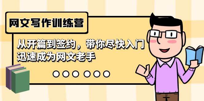 网文写作训练营，从开篇到签约，带你尽快入门，迅速成为网文老手（22节课）-zsff