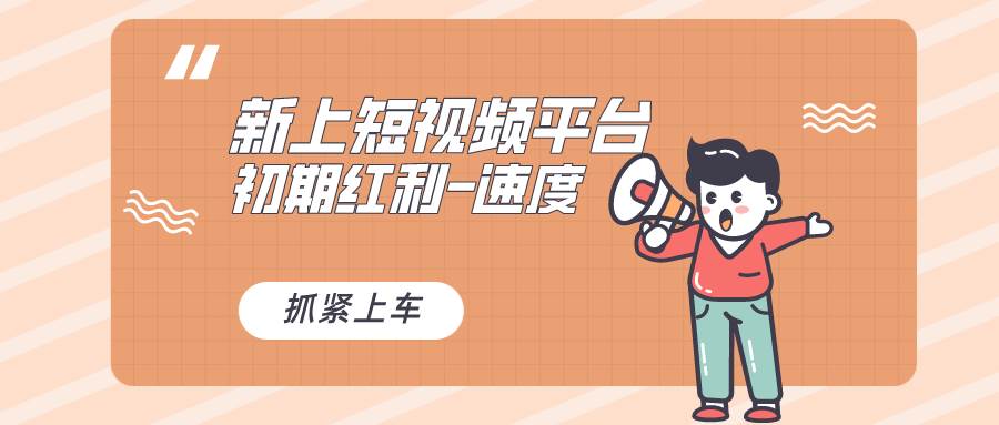 又一个全新短视频平台，疑似巨头之作，新手小白入局初期红利的关键，想…-zsff