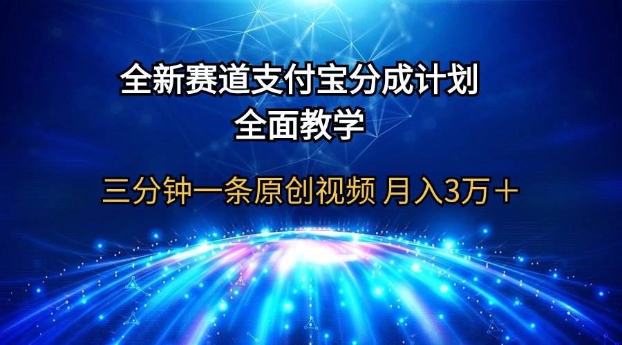 全新赛道  支付宝分成计划，全面教学 三分钟一条原创视频 月入3万＋-zsff