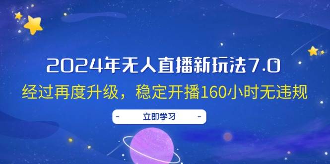 2024年无人直播新玩法7.0，经过再度升级，稳定开播160小时无违规，抖音…-zsff