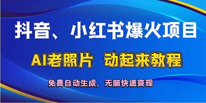 抖音、小红书爆火项目：AI老照片动起来教程，免费自动生成，无脑快速变…-zsff