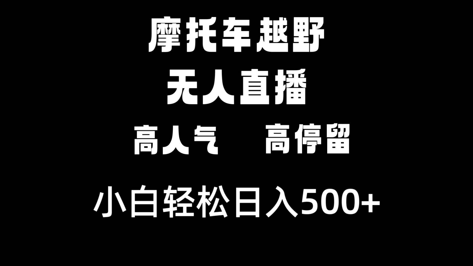 摩托车越野无人直播，高人气高停留，下白轻松日入500+-zsff