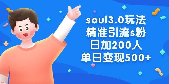 soul3.0玩法精准引流s粉，日加200人单日变现500+-zsff