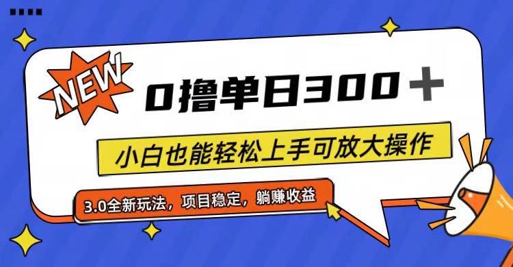 全程0撸，单日300+，小白也能轻松上手可放大操作-zsff