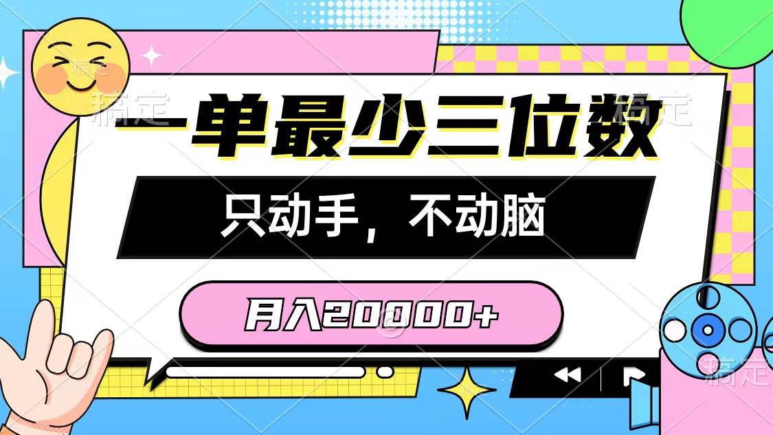 一单最少三位数，只动手不动脑，月入2万，看完就能上手，详细教程-zsff