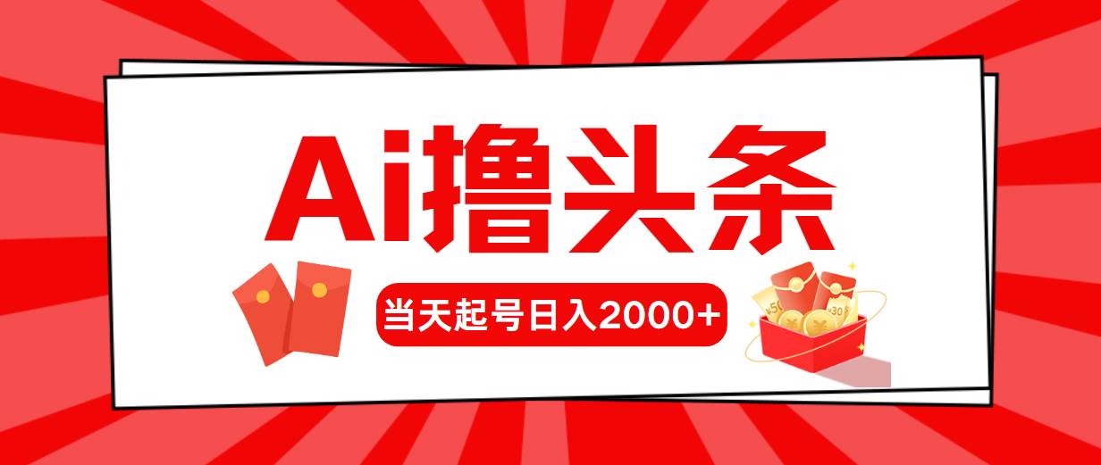 Ai撸头条，当天起号，第二天见收益，日入2000+-zsff
