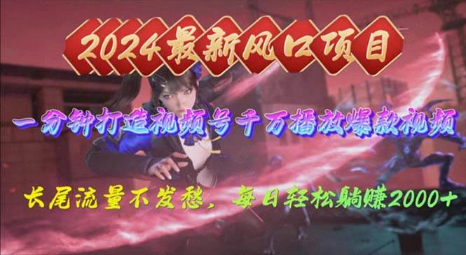 2024年新风口，视频号分成2.0计划，多种玩法打爆视频号，每日轻松2000-zsff